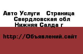 Авто Услуги - Страница 3 . Свердловская обл.,Нижняя Салда г.